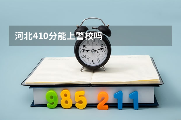 河北410分能上警校吗