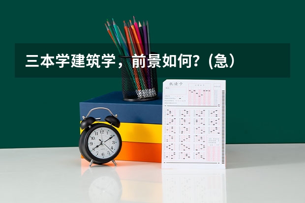 三本学建筑学，前景如何？(急）