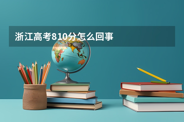 浙江高考810分怎么回事