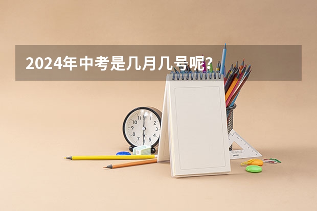 2024年中考是几月几号呢?