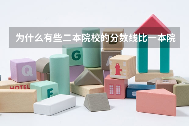 为什么有些二本院校的分数线比一本院校的分数线高？