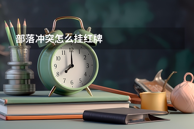 部落冲突怎么挂红牌