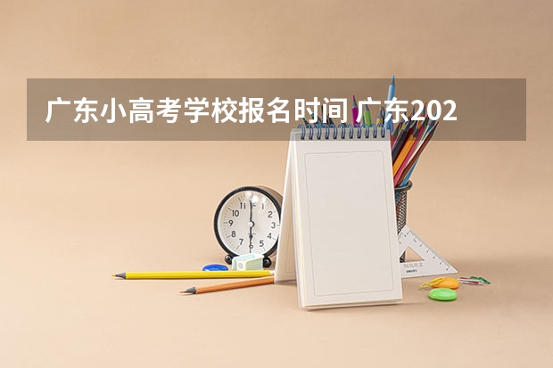 广东小高考学校报名时间 广东2023年小高考报名时间
