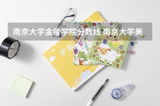 南京大学金陵学院分数线 南京大学美术分数线