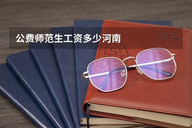 公费师范生工资多少河南