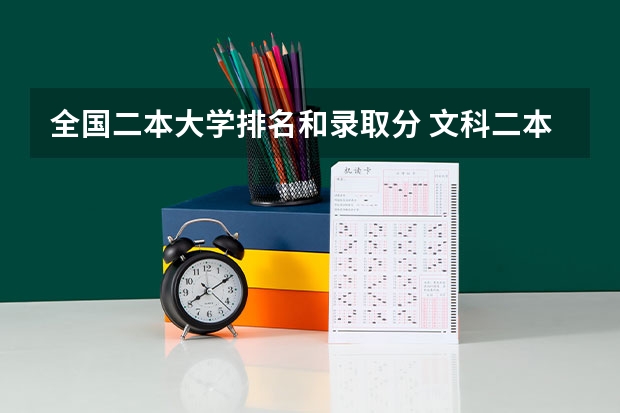 全国二本大学排名和录取分 文科二本大学最低录取分数线