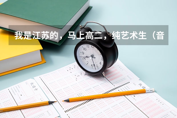 我是江苏的，马上高二，纯艺术生（音乐），小高考怎么考