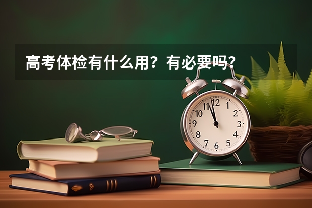 高考体检有什么用？有必要吗？