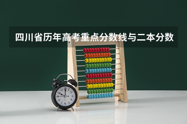 四川省历年高考重点分数线与二本分数线的一般分差是多少？