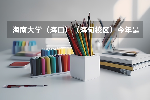 海南大学（海口）（海甸校区）今年是第一次在辽宁招生吗？