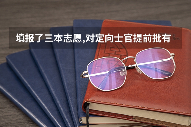 填报了三本志愿,对定向士官提前批有影响吗？