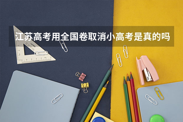 江苏高考用全国卷取消小高考是真的吗