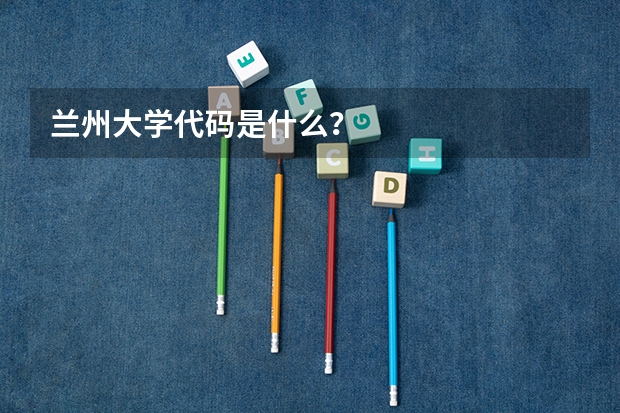 兰州大学代码是什么？