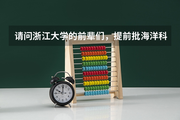 请问浙江大学的前辈们，提前批海洋科学转专业，难吗？有什么条件要求吗？