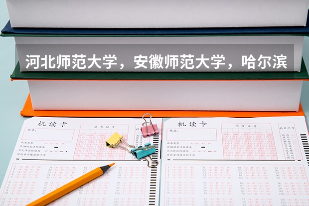 河北师范大学,安徽师范大学,哈尔滨师范大学哪个好一些