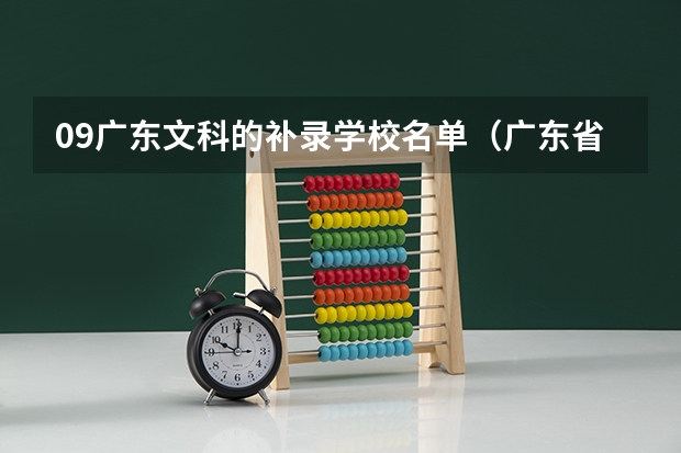 09广东文科的补录学校名单··(广东省专科补录时间2023)