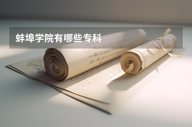 蚌埠学院有哪些专科