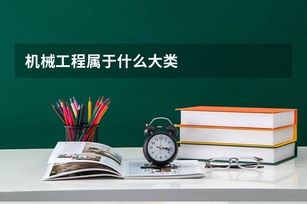 机械工程属于什么大类