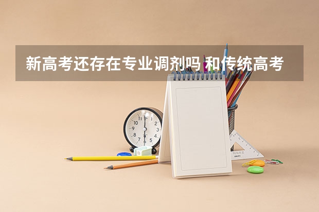 新高考还存在专业调剂吗 和传统高考比有什么变化