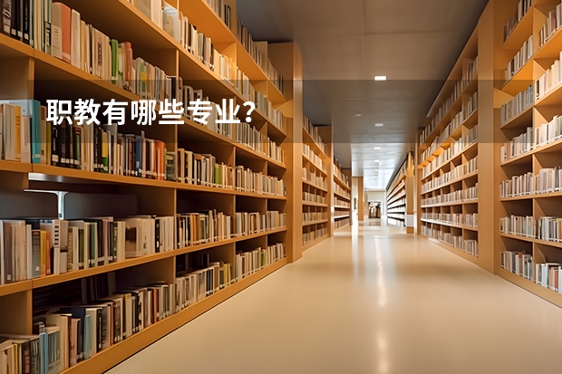 职教有哪些专业?