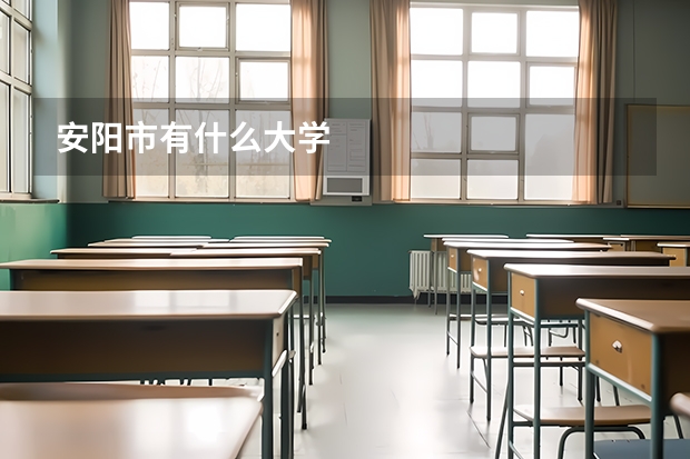 安阳市有什么大学