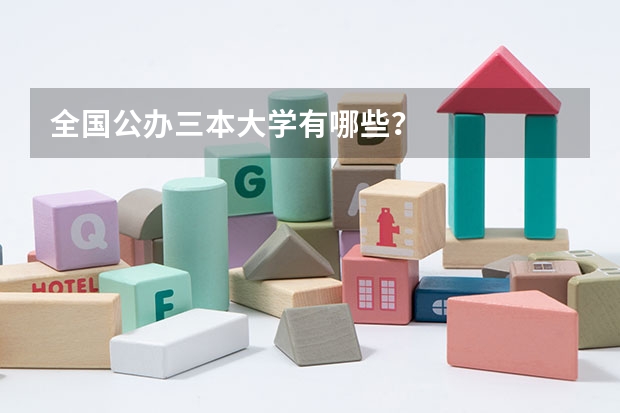 全国公办三本大学有哪些?