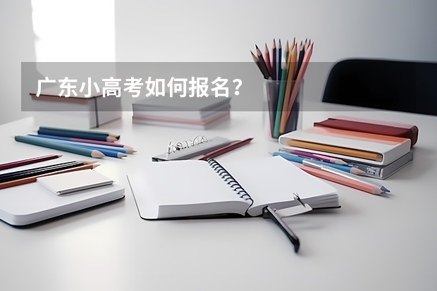 广东小高考如何报名？