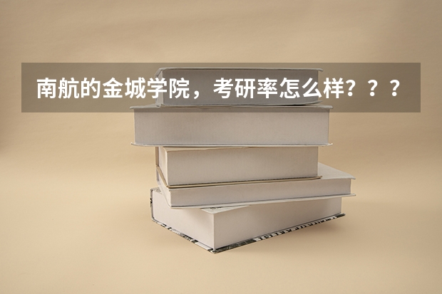 南航的金城学院，考研率怎么样？？？急~