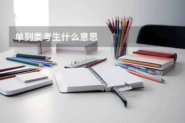单列类考生什么意思