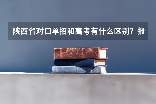 陕西省对口单招和高考有什么区别？报名条件是什么？