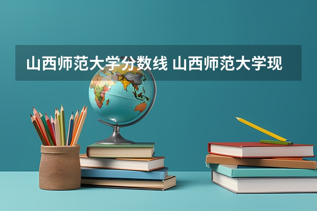 山西师范大学分数线 山西师范大学现代文理学院分数线