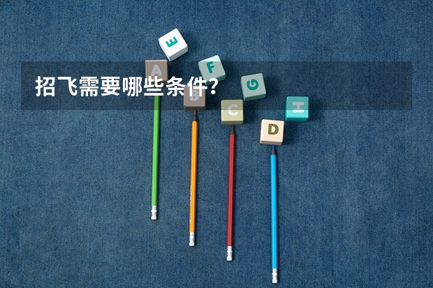 招飞需要哪些条件?