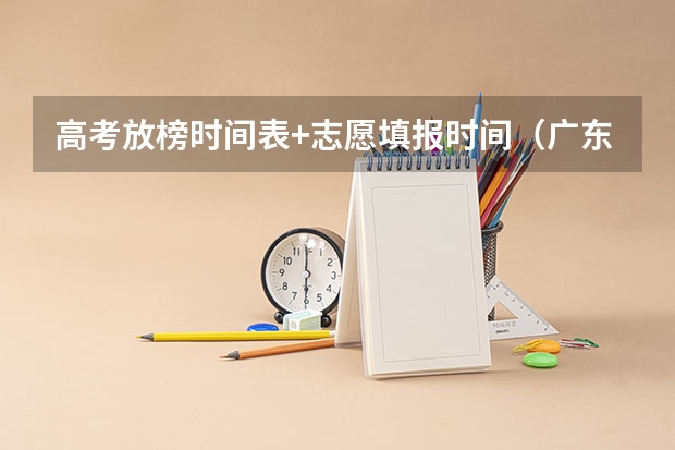 高考放榜时间表+志愿填报时间（广东省理科状元是谁？）