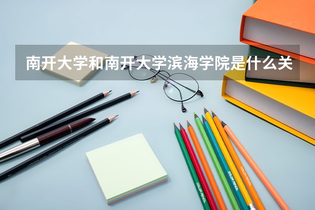 南开大学和南开大学滨海学院是什么关系？