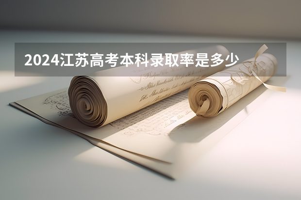 2024江苏高考本科录取率是多少