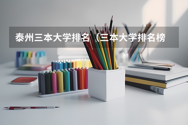 泰州三本大学排名（三本大学排名榜 全国最好的三本学校）