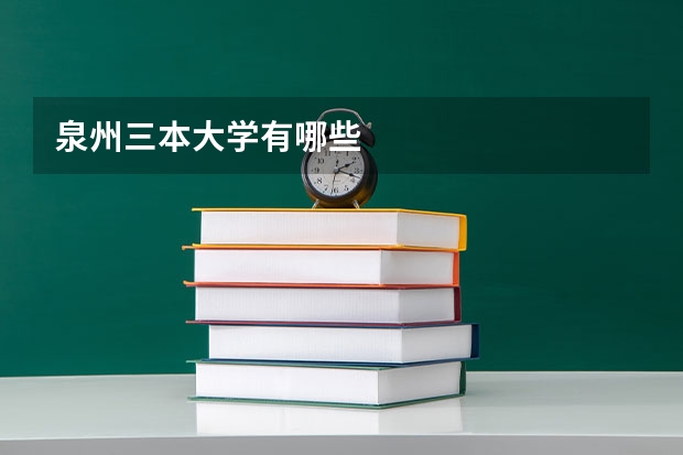 泉州三本大学有哪些