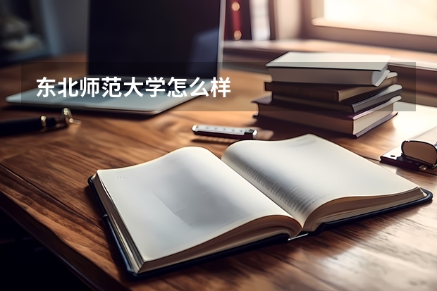 东北师范大学怎么样