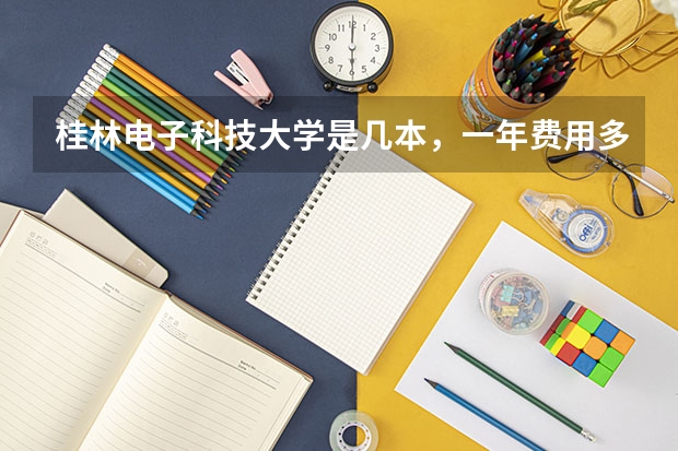 桂林电子科技大学是几本，一年费用多少