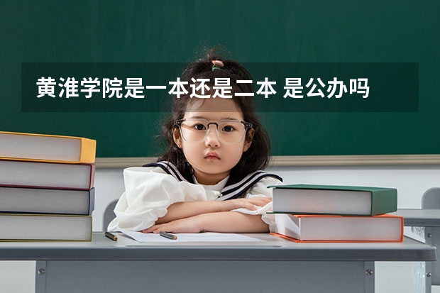 黄淮学院是一本还是二本 是公办吗
