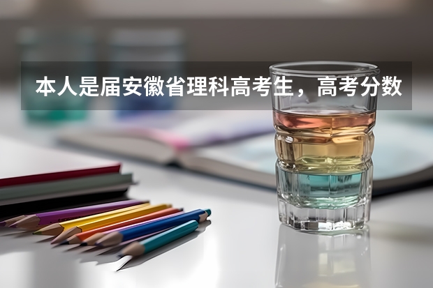 本人是届安徽省理科高考生，高考分数540分，全省名次四万五千名左右能报考安徽财经大学吗？？