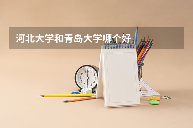河北大学和青岛大学哪个好