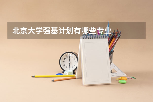 北京大学强基计划有哪些专业