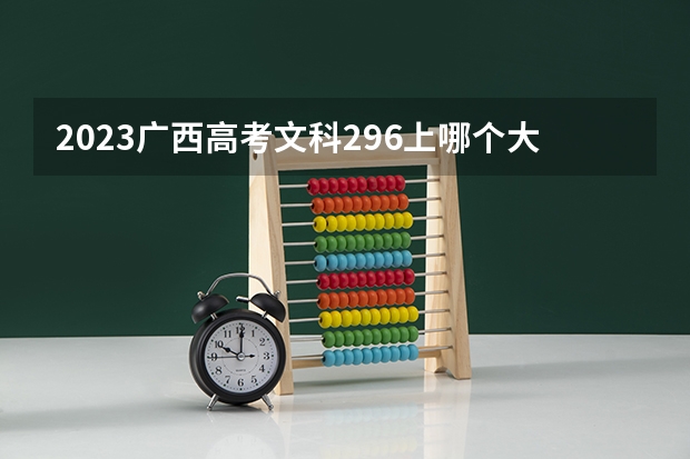 2023广西高考文科296上哪个大学合适