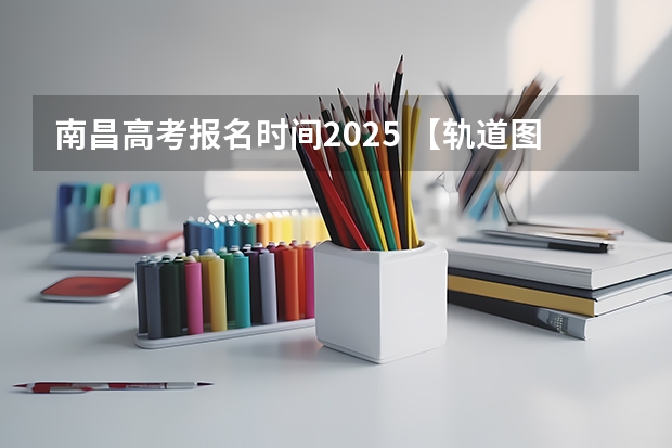 南昌高考报名时间2025 【轨道图RailMap】南昌地铁线网图2025年/当前