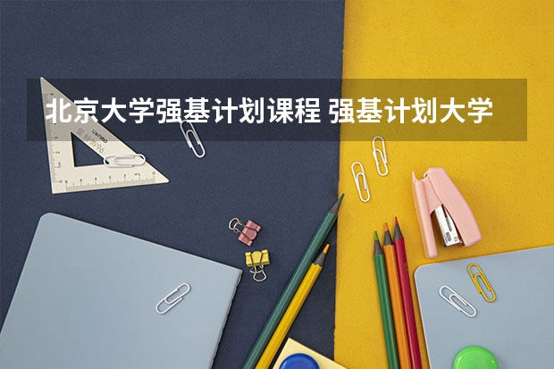 北京大学强基计划课程 强基计划大学名单及专业