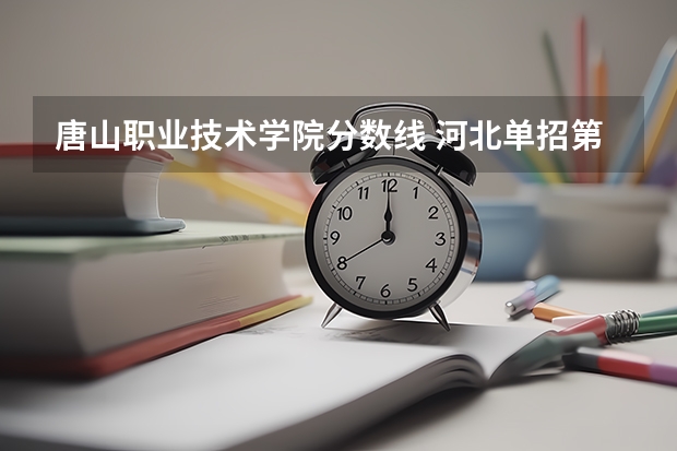 唐山职业技术学院分数线 河北单招第七大类学校分数线
