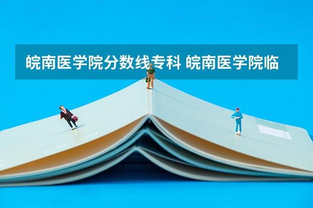 皖南医学院分数线专科 皖南医学院临床分数线
