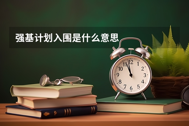 强基计划入围是什么意思