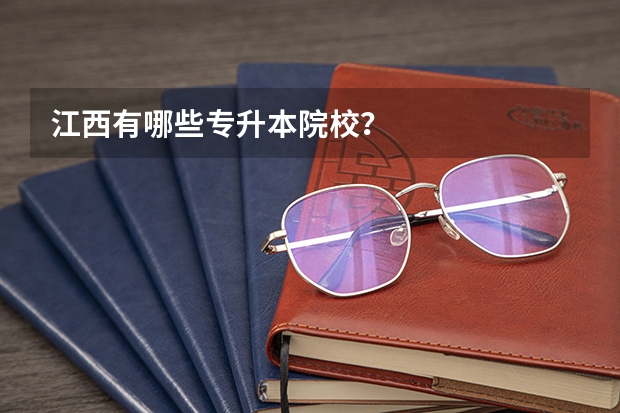 江西有哪些专升本院校？